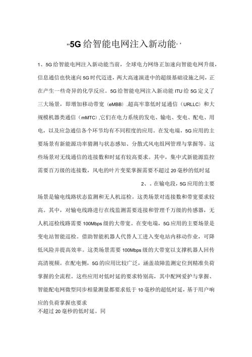5G给智能电网注入新动能.docx