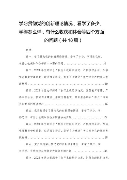 学习贯彻党的创新理论情况看学了多少、学得怎么样有什么收获和体会等四个方面的问题（18篇）.docx