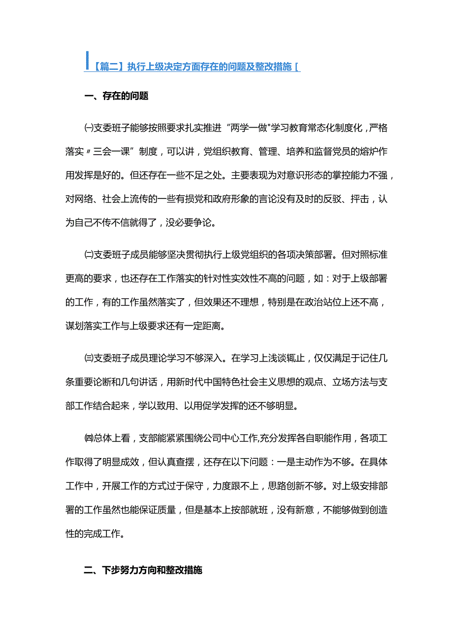 执行上级决定方面存在的问题及整改措施六篇.docx_第3页