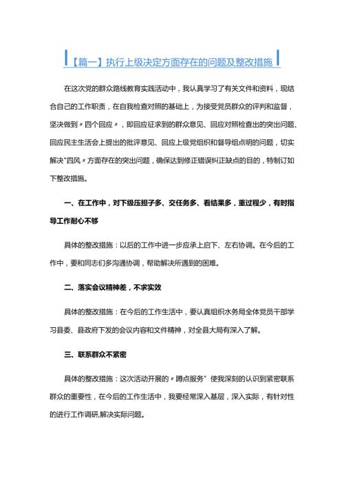执行上级决定方面存在的问题及整改措施六篇.docx
