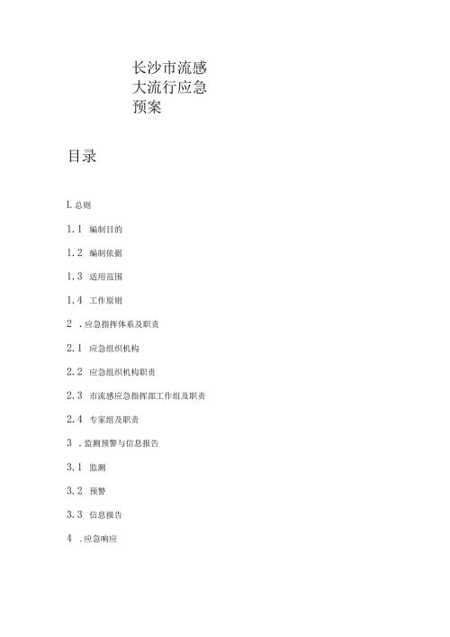 长沙市流感大流行应急预案全文及解读.docx