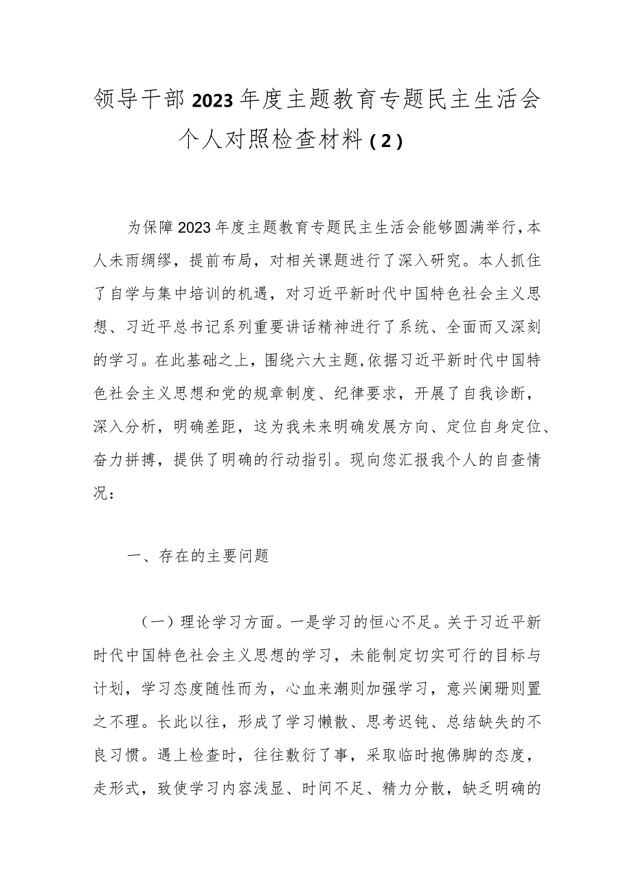 领导干部2023主题教育专题民主生活会个人对照检查材料（2）.docx_第1页