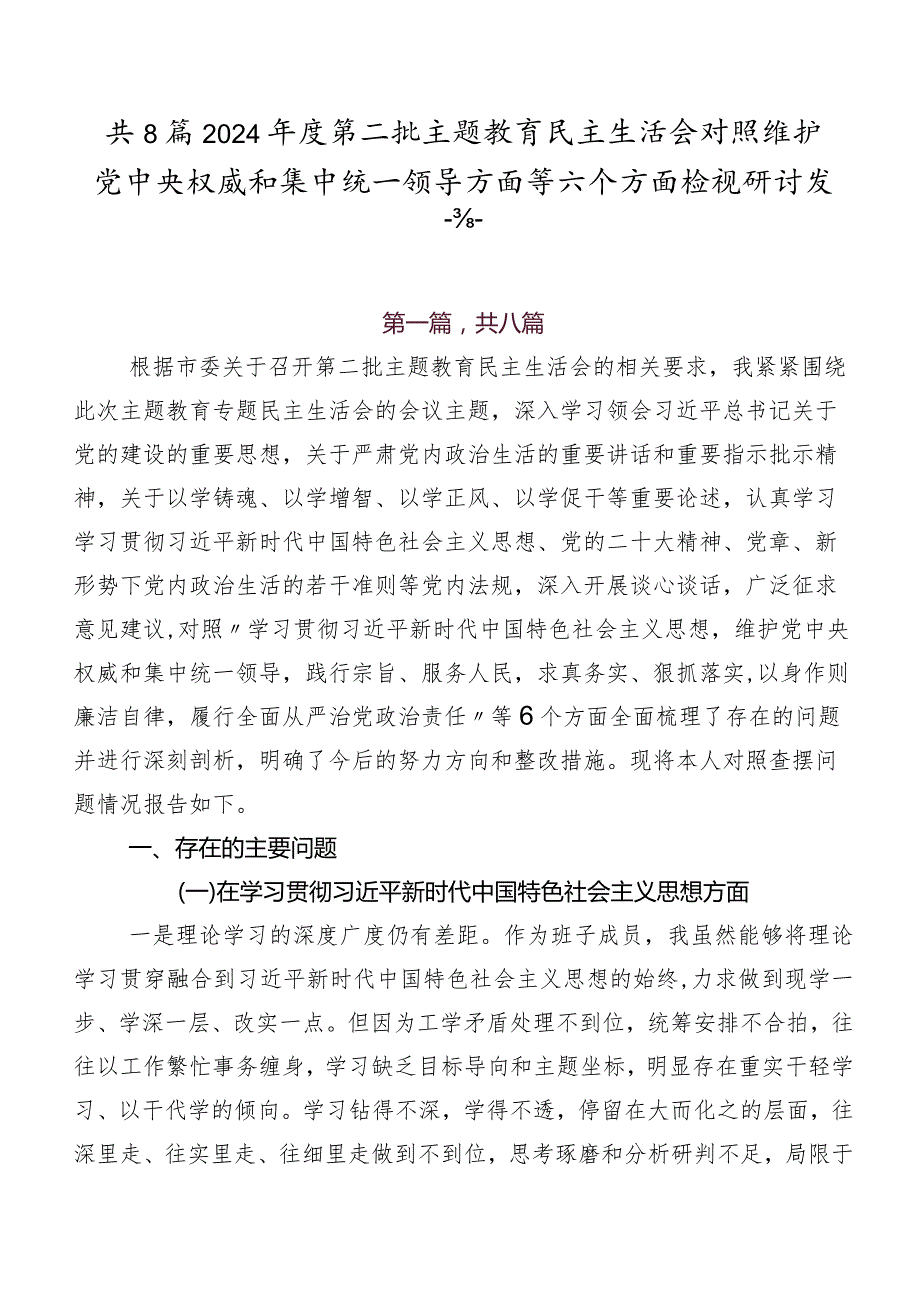 共8篇2024第二批专题教育民主生活会对照维护党中央权威和集中统一领导方面等六个方面检视研讨发言.docx_第1页