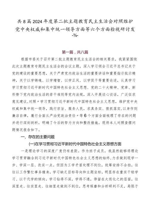 共8篇2024第二批专题教育民主生活会对照维护党中央权威和集中统一领导方面等六个方面检视研讨发言.docx