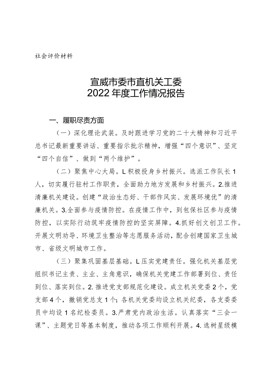 社会评价材料宣威市委市直机关工委2022工作情况报告.docx_第1页