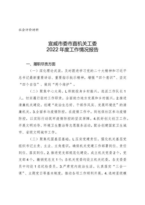社会评价材料宣威市委市直机关工委2022工作情况报告.docx