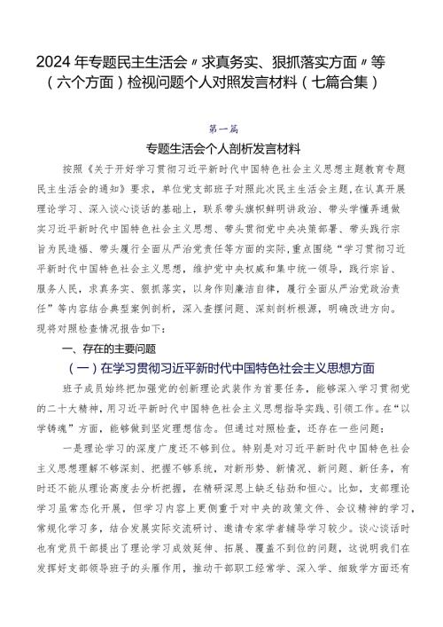 2024年专题民主生活会“求真务实、狠抓落实方面”等(六个方面)检视问题个人对照发言材料（七篇合集）.docx