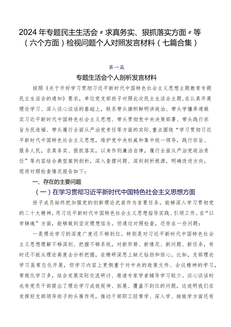 2024年专题民主生活会“求真务实、狠抓落实方面”等(六个方面)检视问题个人对照发言材料（七篇合集）.docx_第1页