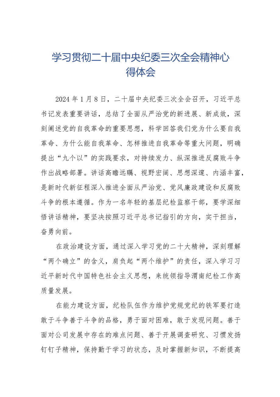 学习二十中央纪委三次全会精神心得体会十二篇.docx_第1页