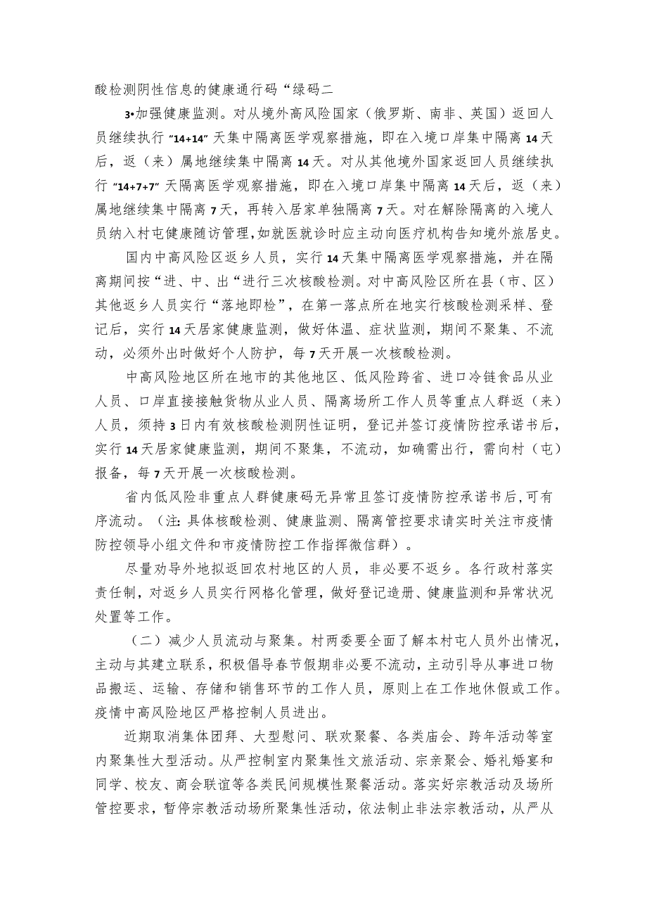 村委会人员不聚集方案范文(精选6篇).docx_第2页