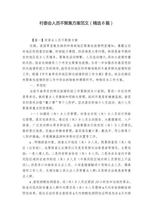 村委会人员不聚集方案范文(精选6篇).docx