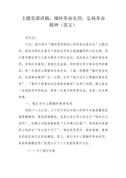 主题党课讲稿：缅怀革命先烈弘扬革命精神（范文）.docx