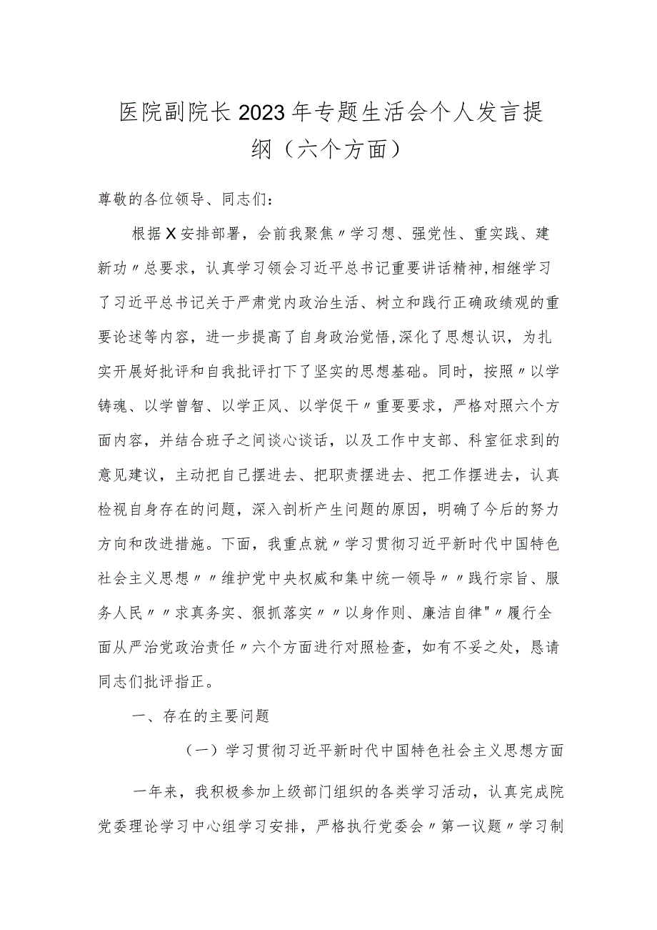 2篇医院副院长20232024年专题生活会班子成员个人对照检查发言提纲（新6个对照方面）.docx_第1页
