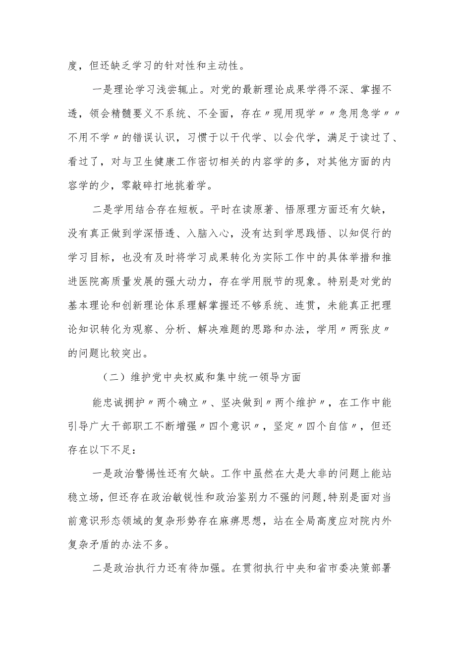 2篇医院副院长20232024年专题生活会班子成员个人对照检查发言提纲（新6个对照方面）.docx_第2页