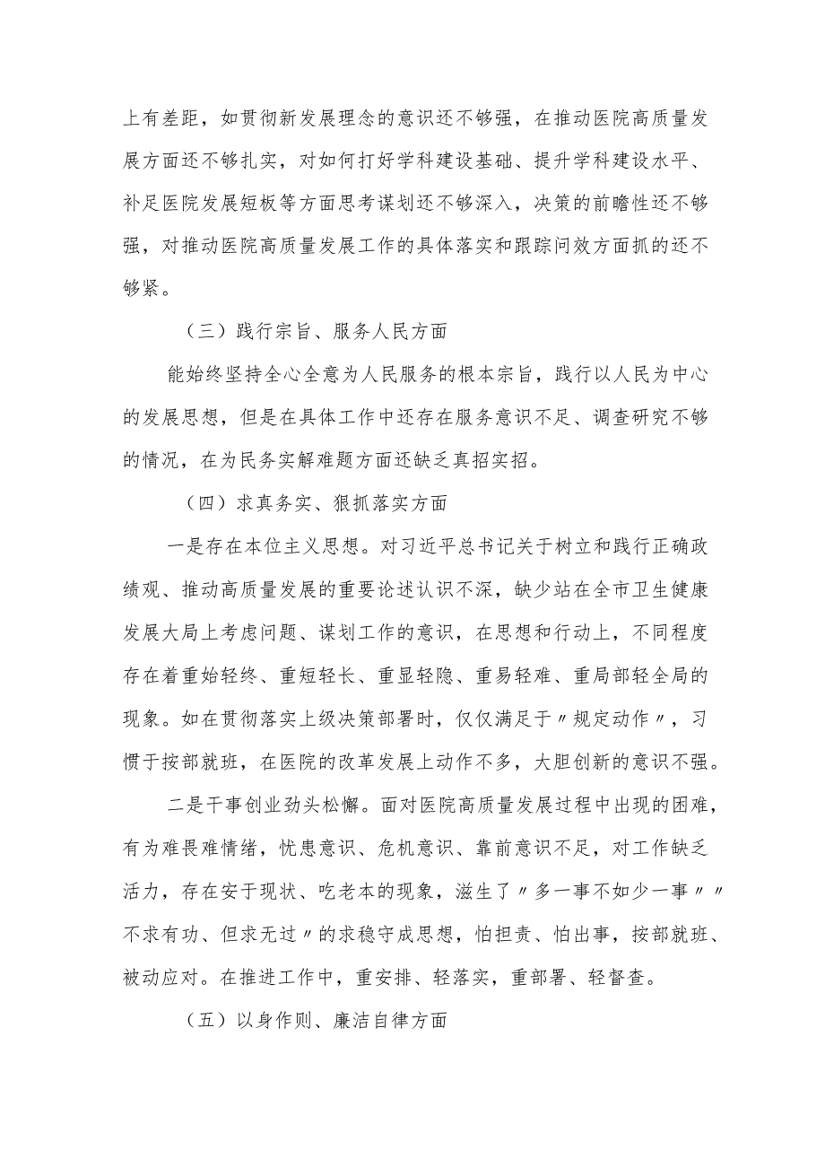 2篇医院副院长20232024年专题生活会班子成员个人对照检查发言提纲（新6个对照方面）.docx_第3页