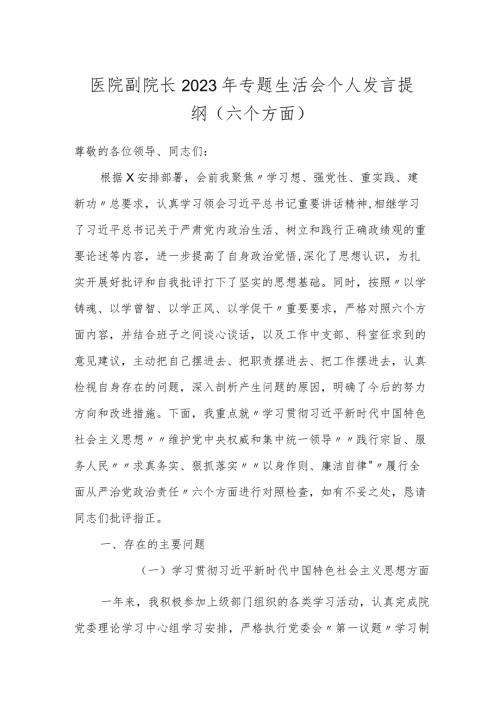 2篇医院副院长20232024年专题生活会班子成员个人对照检查发言提纲（新6个对照方面）.docx