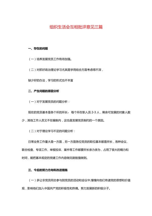 组织生活会互相批评意见三篇.docx