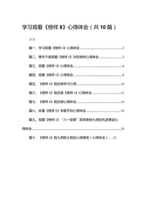 学习观看《榜样8》心得体会【10篇精选】供参考.docx