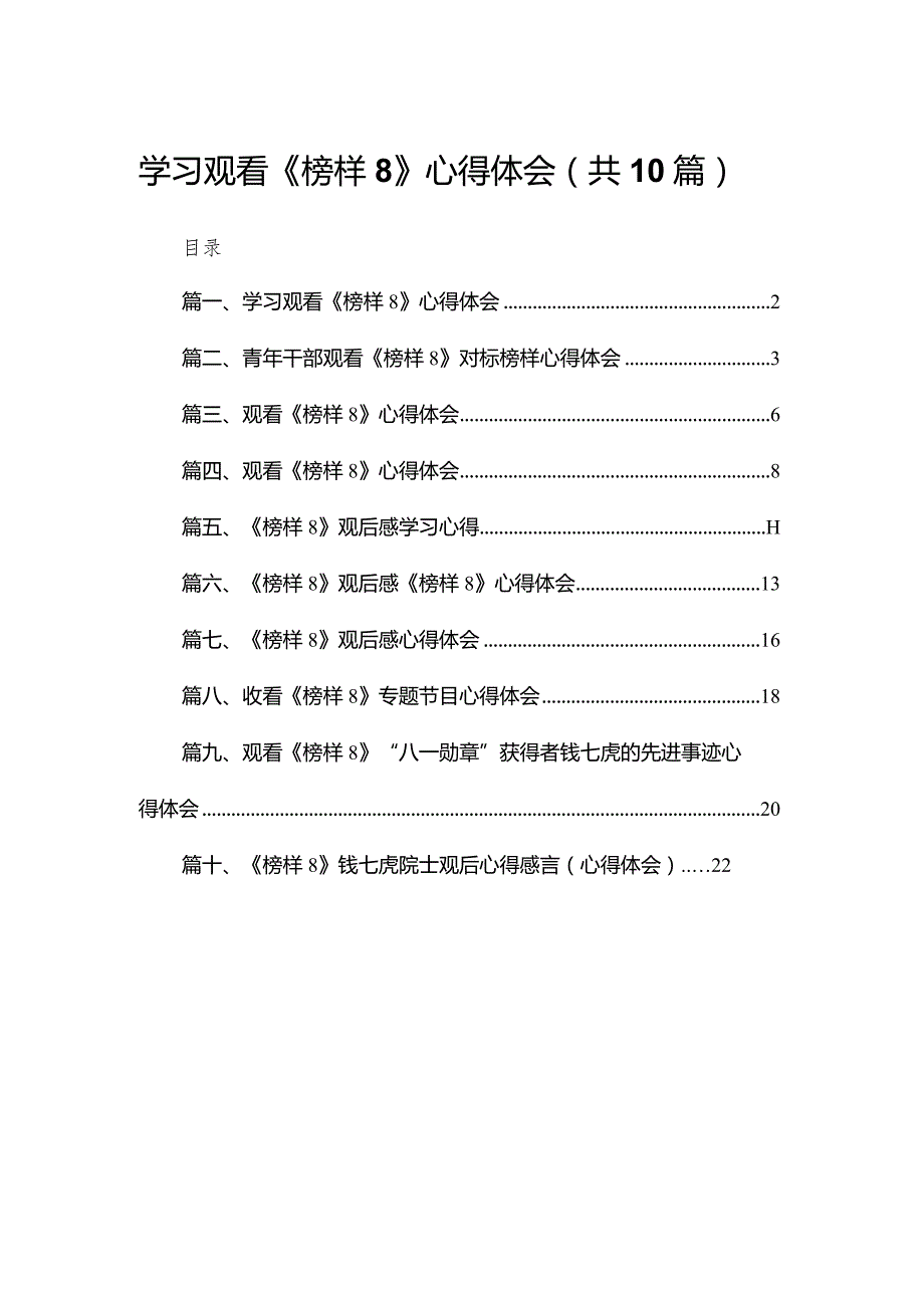 学习观看《榜样8》心得体会【10篇精选】供参考.docx_第1页