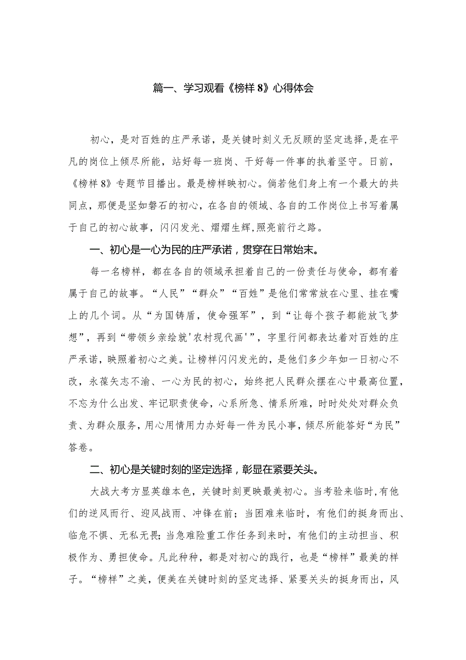 学习观看《榜样8》心得体会【10篇精选】供参考.docx_第2页