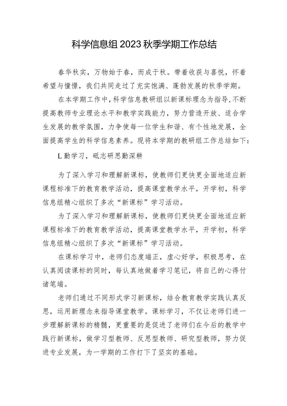 科学信息组2023季学期工作总结.docx_第1页