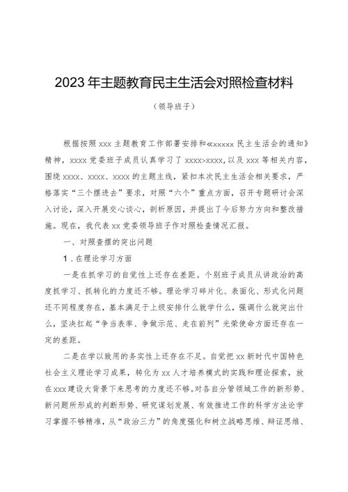 组织生活：2023主题教育民主生活会对照检查材料04.docx