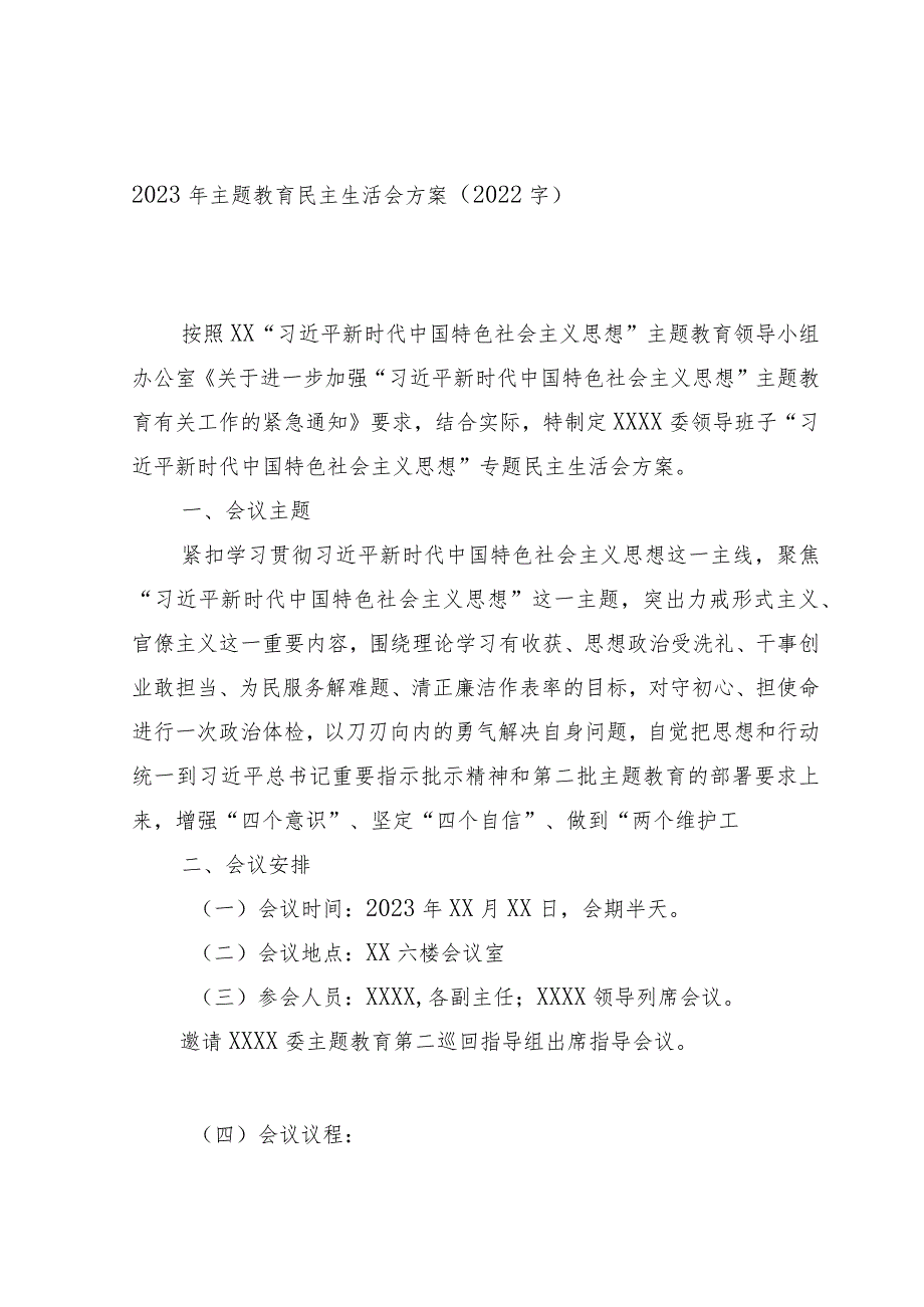 （会前）2023年主题教育民主生活会方案.docx_第1页