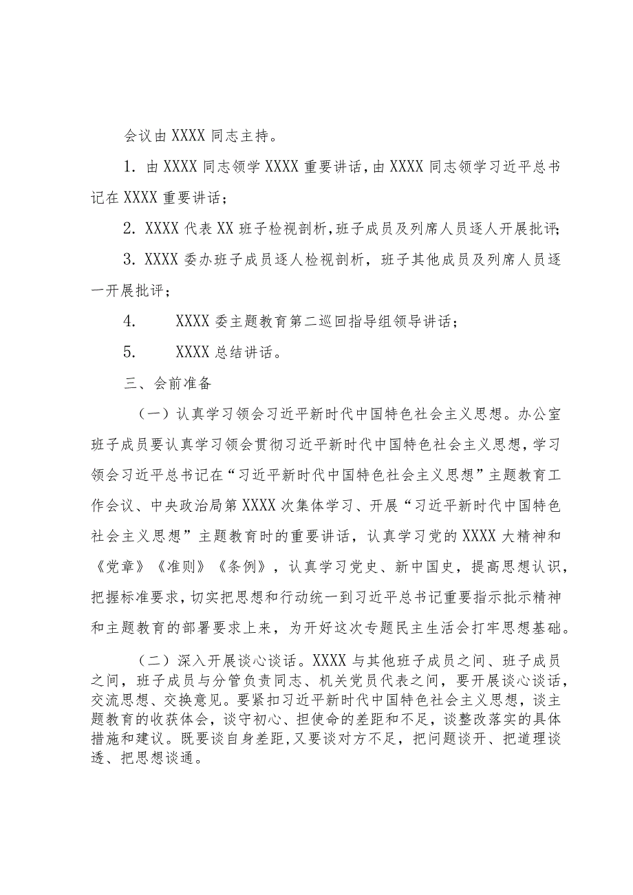 （会前）2023年主题教育民主生活会方案.docx_第2页