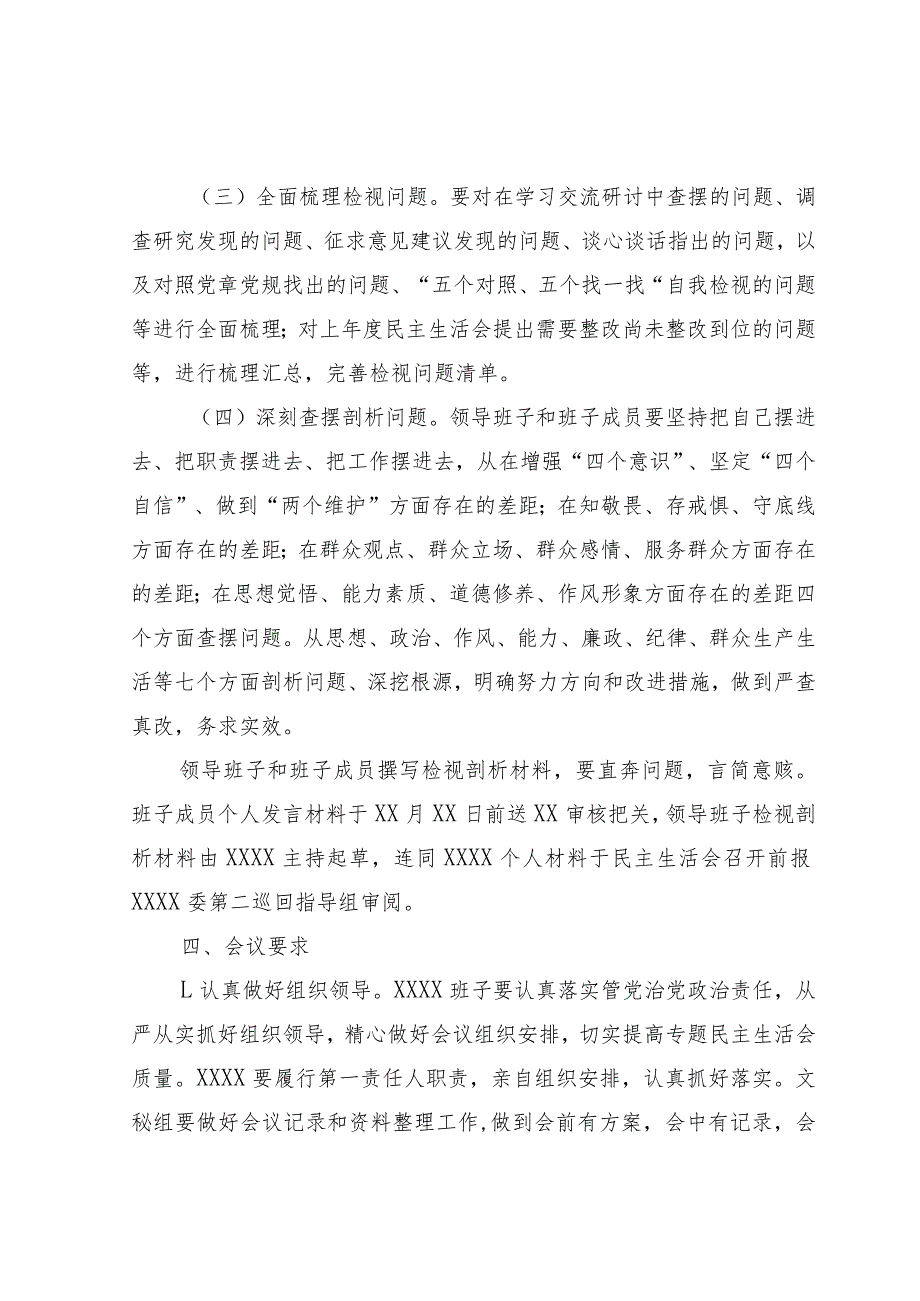 （会前）2023年主题教育民主生活会方案.docx_第3页