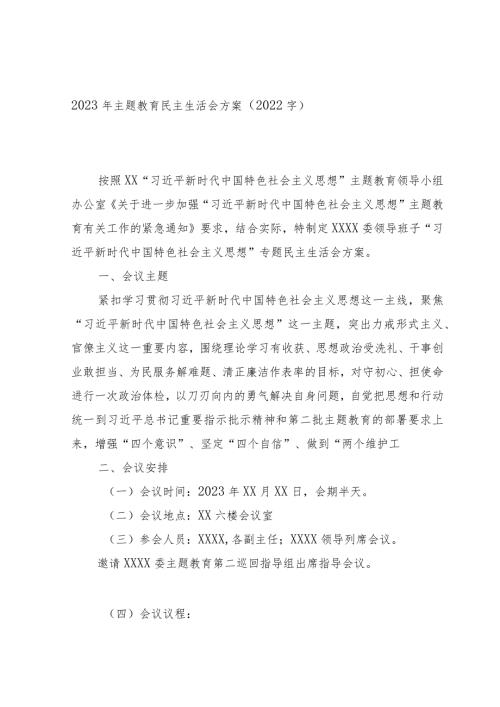（会前）2023年主题教育民主生活会方案.docx