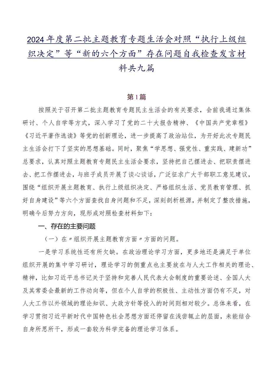 2024第二批专题教育专题生活会对照“执行上级组织决定”等“新的六个方面”存在问题自我检查发言材料共九篇.docx_第1页