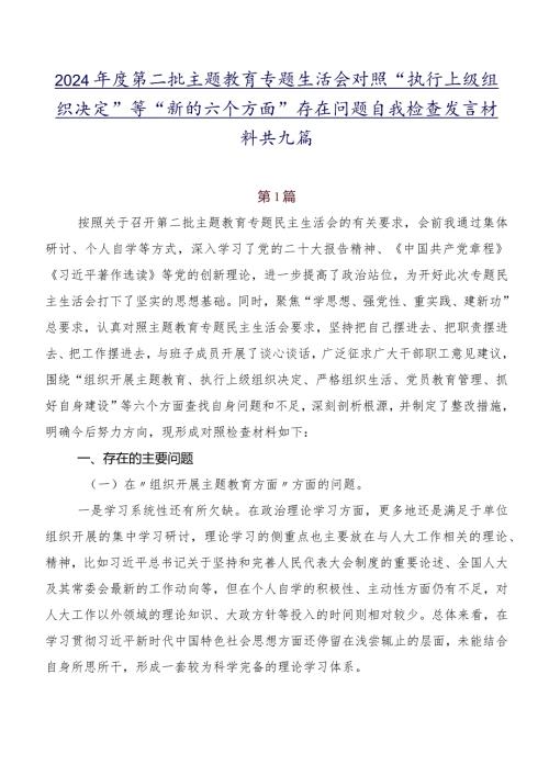 2024第二批专题教育专题生活会对照“执行上级组织决定”等“新的六个方面”存在问题自我检查发言材料共九篇.docx