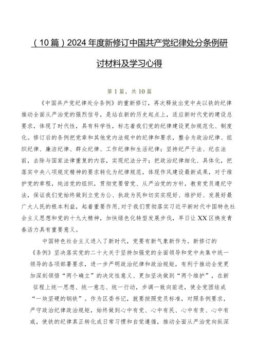 （10篇）2024新修订中国共产党纪律处分条例研讨材料及学习心得.docx