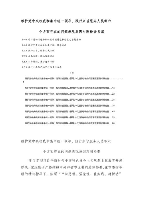 维护党中央权威和集中统一领导、践行宗旨服务人民等六个方面存在的问题表现原因对照检查8篇.docx