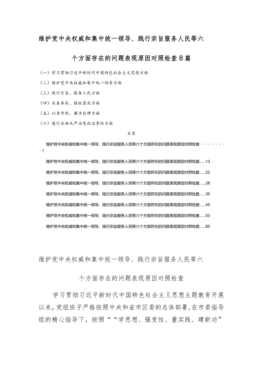 维护党中央权威和集中统一领导、践行宗旨服务人民等六个方面存在的问题表现原因对照检查8篇.docx_第1页