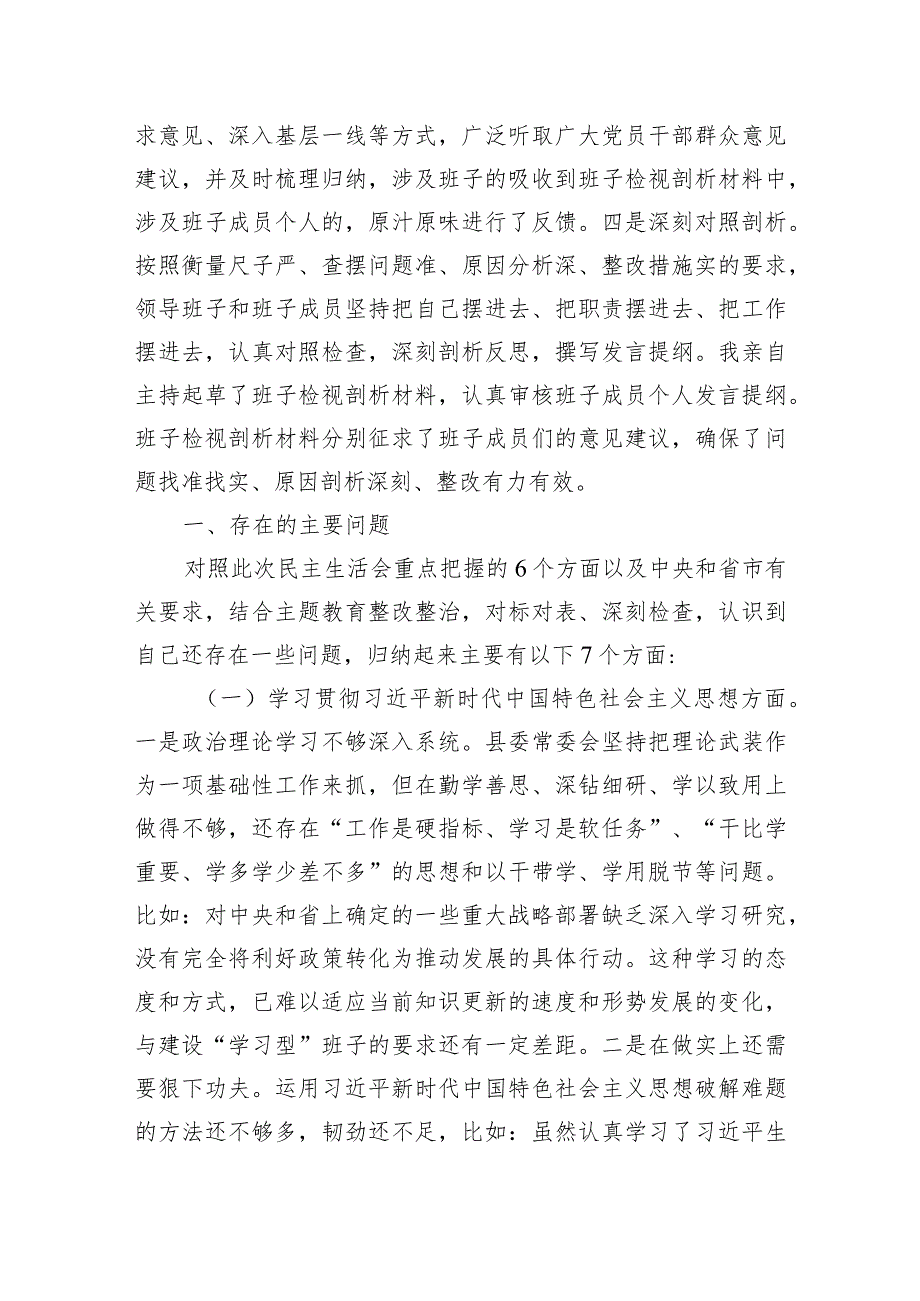 维护党中央权威和集中统一领导、践行宗旨服务人民等六个方面存在的问题表现原因对照检查8篇.docx_第3页