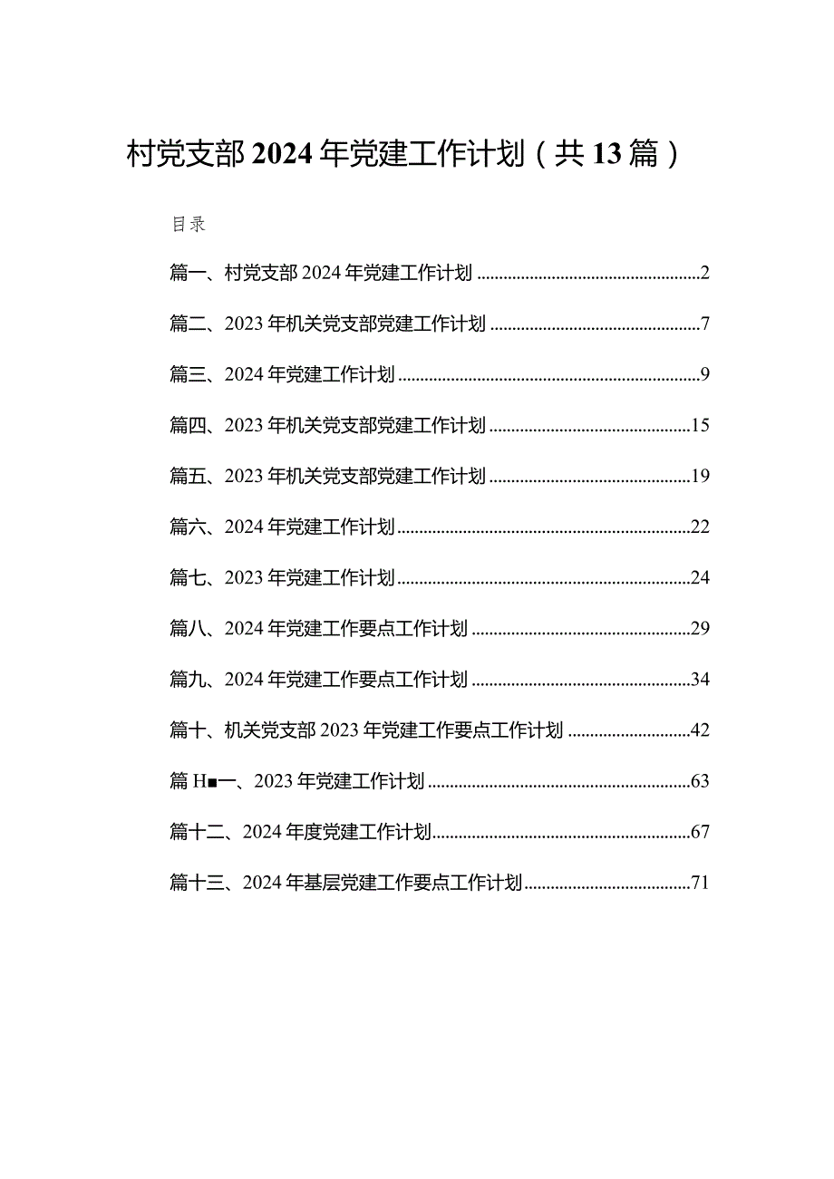村党支部2023年党建工作计划（共13篇）(1).docx_第1页