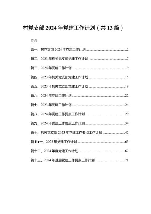 村党支部2023年党建工作计划（共13篇）(1).docx