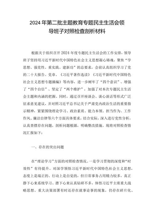 2024年第二批主题教育专题民主生活会领导班子对照检查剖析材料.docx