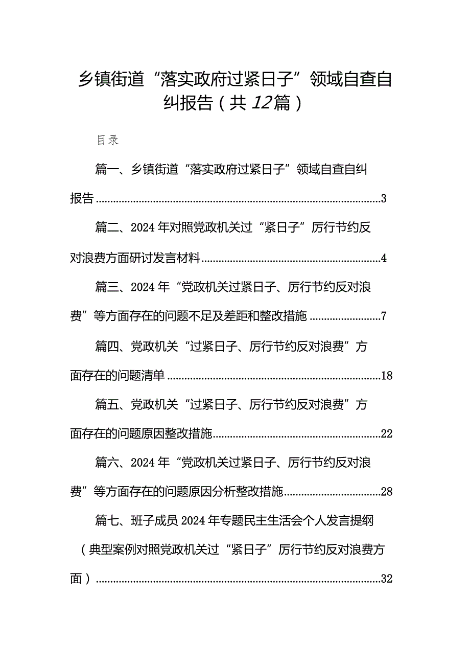 乡镇街道“落实政府过紧日子”领域自查自纠报告（共12篇）(1).docx_第1页