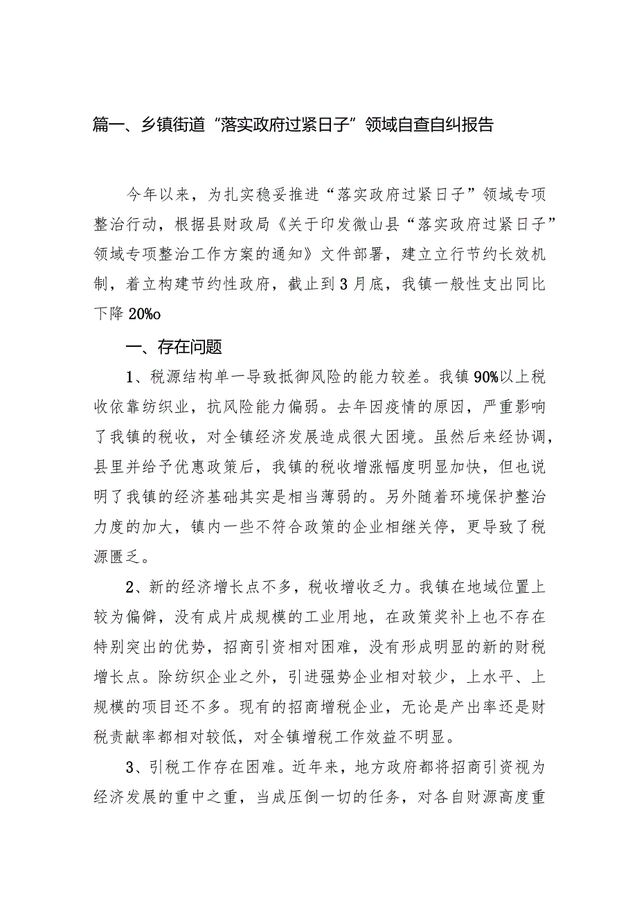 乡镇街道“落实政府过紧日子”领域自查自纠报告（共12篇）(1).docx_第3页
