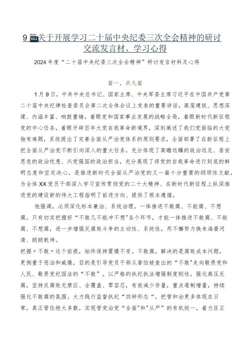 9篇关于开展学习二十中央纪委三次全会精神的研讨交流发言材、学习心得.docx