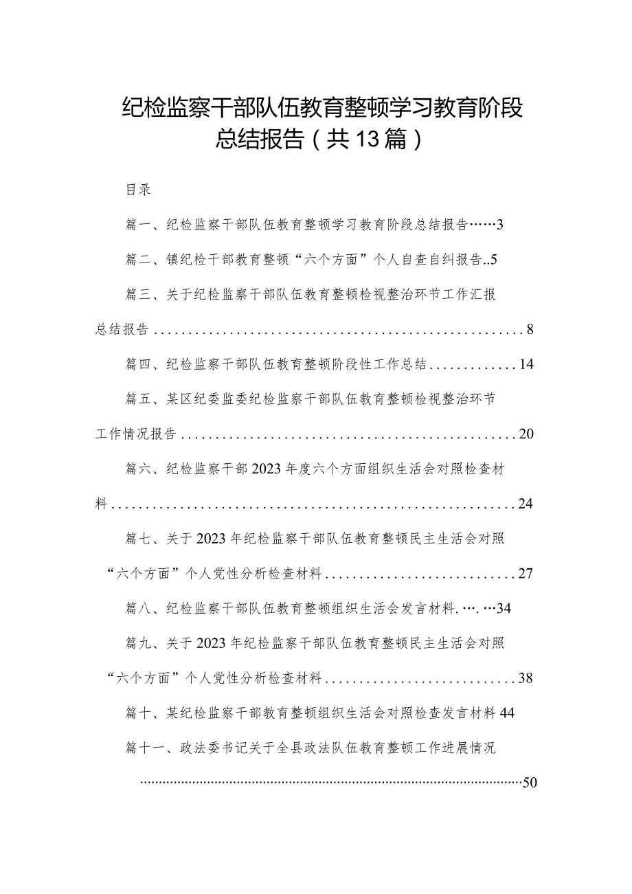 纪检监察干部队伍教育整顿学习教育阶段总结报告（共13篇）.docx_第1页
