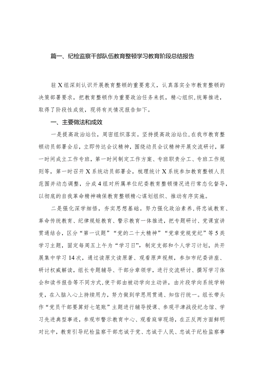 纪检监察干部队伍教育整顿学习教育阶段总结报告（共13篇）.docx_第3页