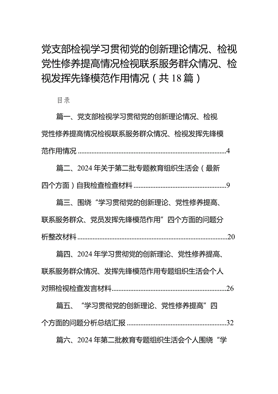 党支部检视学习贯彻党的创新理论情况、检视党性修养提高情况检视联系服务群众情况、检视发挥先锋模范作用情况18篇供参考.docx_第1页