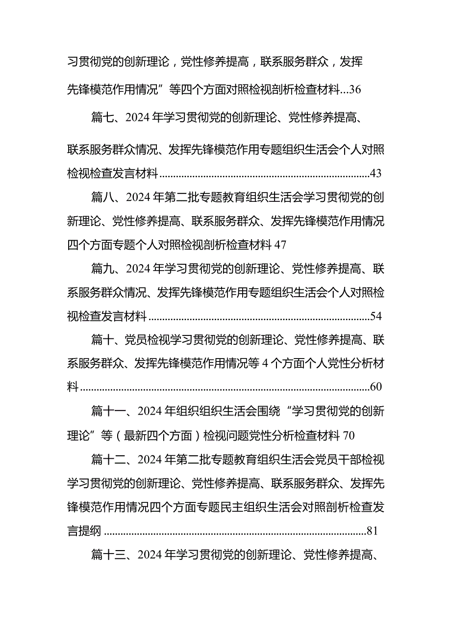 党支部检视学习贯彻党的创新理论情况、检视党性修养提高情况检视联系服务群众情况、检视发挥先锋模范作用情况18篇供参考.docx_第2页