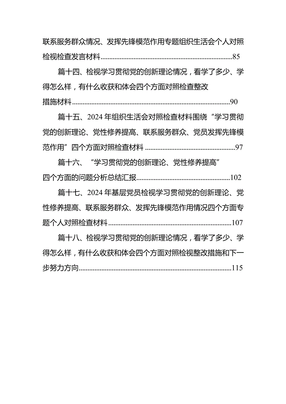 党支部检视学习贯彻党的创新理论情况、检视党性修养提高情况检视联系服务群众情况、检视发挥先锋模范作用情况18篇供参考.docx_第3页