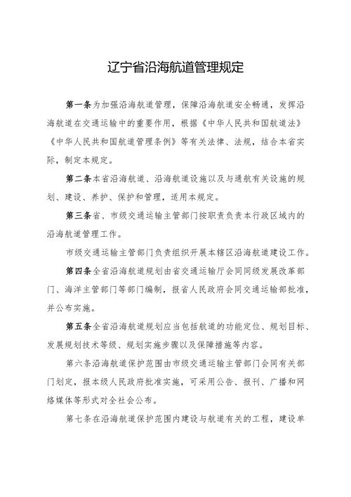 《辽宁省沿海航道管理规定》.docx