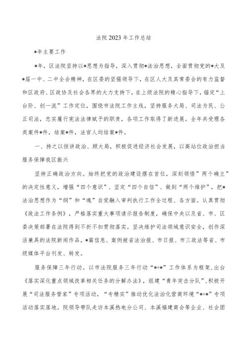 法院2023年工作总结.docx