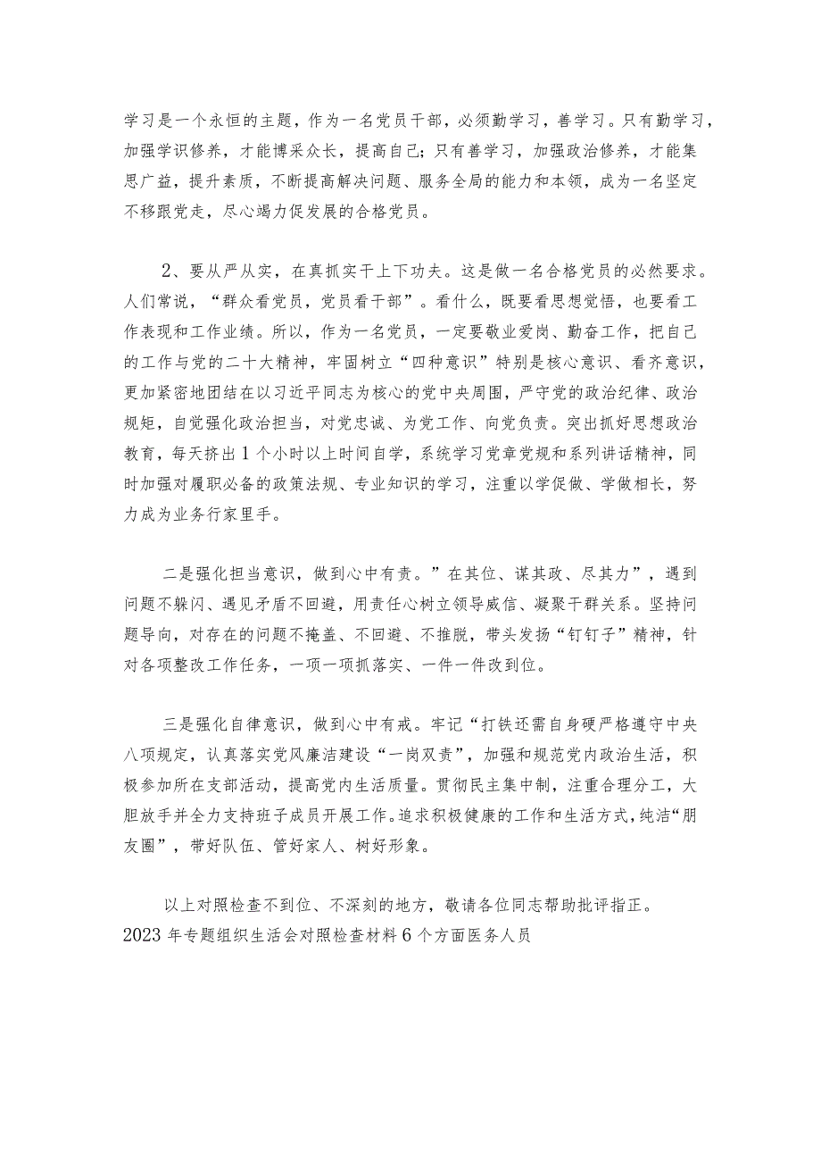 2023年专题组织生活会对照检查材料(合集6篇)1.docx_第2页